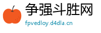 争强斗胜网